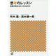 思考のレッスン―発想の原点はどこにあるのか(講談社プラスアルファ文庫) [文庫]