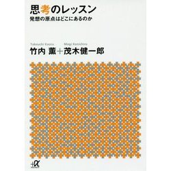 思考のレッスン―発想の原点はどこにあるのか(講談社プラスアルファ文庫) [文庫]