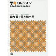 思考のレッスン―発想の原点はどこにあるのか(講談社プラスアルファ文庫) [文庫]