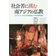 社会苦に挑む南アジアの仏教―B.R.アンベードカルと佐々井秀嶺による不可触民解放闘争 [単行本]