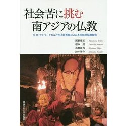 社会苦に挑む南アジアの仏教―B.R.アンベードカルと佐々井秀嶺による不可触民解放闘争 [単行本]
