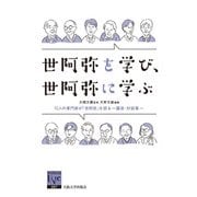 世阿弥を学び、世阿弥に学ぶ―12人の専門家が「世阿弥」を語る-講演・対談集(阪大リーブル〈57〉) [全集叢書]