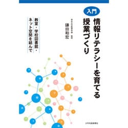 入門 情報リテラシーを育てる授業づくり―教室・学校図書館・ネット空間を結んで [単行本]