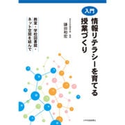 入門 情報リテラシーを育てる授業づくり―教室・学校図書館・ネット空間を結んで [単行本]