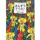 ゆっくり学ぶ子のためのさんすうドリルF－小数のかけ算わり算 [単行本]