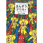 ゆっくり学ぶ子のためのさんすうドリルF－小数のかけ算わり算 [単行本]