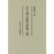 古代王権の宗教的世界観と出雲(同成社古代史選書) [全集叢書]