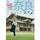 奈良ノススメ [単行本]