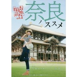 奈良ノススメ [単行本]