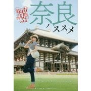 奈良ノススメ [単行本]
