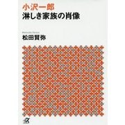 小沢一郎 淋しき家族の肖像(講談社プラスアルファ文庫) [文庫]