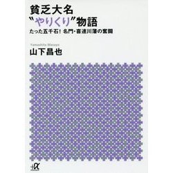 貧乏大名"やりくり"物語―たった五千石!名門・喜連川藩の奮闘(講談社プラスアルファ文庫) [文庫]