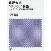貧乏大名"やりくり"物語―たった五千石!名門・喜連川藩の奮闘(講談社プラスアルファ文庫) [文庫]