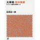 大宰相 田中角栄―ロッキード裁判は無罪だった(講談社プラスアルファ文庫) [文庫]