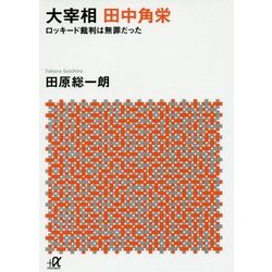 大宰相 田中角栄―ロッキード裁判は無罪だった(講談社プラスアルファ文庫) [文庫]