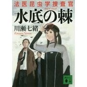 水底の棘―法医昆虫学捜査官(講談社文庫) [文庫]