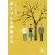 お父さんと伊藤さん(講談社文庫) [文庫]