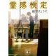 霊感検定(講談社文庫) [文庫]