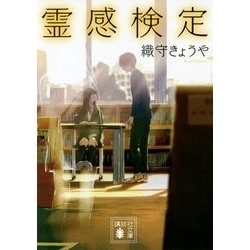 霊感検定(講談社文庫) [文庫]