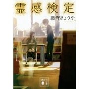 霊感検定(講談社文庫) [文庫]