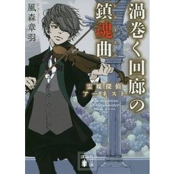 渦巻く回廊の鎮魂曲(レクイエム)―霊媒探偵アーネスト(講談社文庫) [文庫]