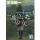 二度泣いた少女―警視庁犯罪被害者支援課〈3〉(講談社文庫) [文庫]