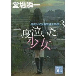二度泣いた少女―警視庁犯罪被害者支援課〈3〉(講談社文庫) [文庫]