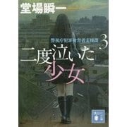 二度泣いた少女―警視庁犯罪被害者支援課〈3〉(講談社文庫) [文庫]