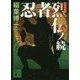 忍者烈伝ノ続(講談社文庫) [文庫]