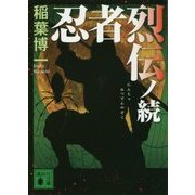 忍者烈伝ノ続(講談社文庫) [文庫]