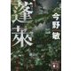 蓬莱 新装版 (講談社文庫) [文庫]