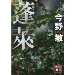 蓬莱 新装版 (講談社文庫) [文庫]