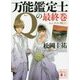 万能鑑定士Qの最終巻―ムンクの"叫び"(講談社文庫) [文庫]