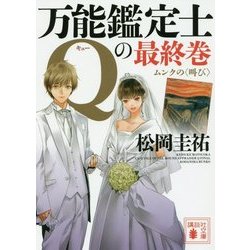 万能鑑定士Qの最終巻―ムンクの"叫び"(講談社文庫) [文庫]