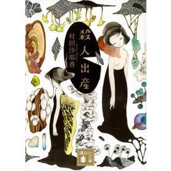 殺人出産(講談社文庫) [文庫]