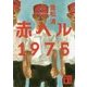 赤ヘル1975(講談社文庫) [文庫]