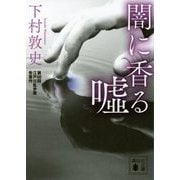 闇に香る嘘(講談社文庫) [文庫]