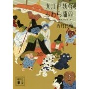 大江戸妖怪かわら版〈6〉魔狼、月に吠える(講談社文庫) [文庫]