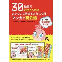 30動詞でおどろくほどカンタンに話せるようになる マンガで英会話―ANGRY BIRDS STELLA [単行本]