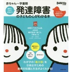 赤ちゃん～学童期 発達障害の子どもの心がわかる本(実用No.1) [単行本]