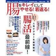腸をキレイにしてやせる!若返る!－「排毒力」が上がれば、免疫力もアップ!自律神経が整い、不調も改善!（主婦の友生活シリーズ） [ムックその他]