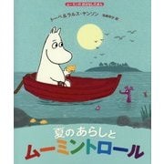 夏のあらしとムーミントロール(ムーミンのおはなしえほん) [絵本]
