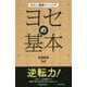 ヨセの基本(やさしい囲碁トレーニング) [単行本]