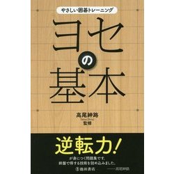 ヨセの基本(やさしい囲碁トレーニング) [単行本]