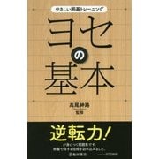 ヨセの基本(やさしい囲碁トレーニング) [単行本]