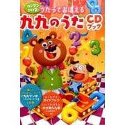 うたっておぼえる九九のうたCDブック－カンタンかけ算 [CD]