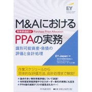 M&AにおけるPPA(取得原価配分)の実務―識別可能資産・負債の評価と会計処理 [単行本]