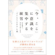 ヨドバシ.com - 「今、ここ」に意識を集中する練習―心を強く