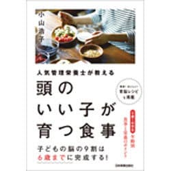 頭のいい子が育つ食事―人気管理栄養士が教える [単行本]