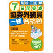 7日間完成 証券外務員一種合格塾 最新三訂版 [単行本]